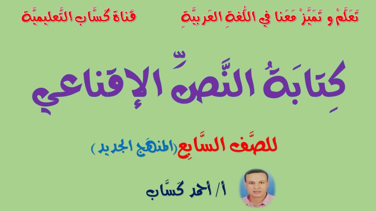 كتابة النص الإقناعي/ للصف السابع/أ/أحمد كساب