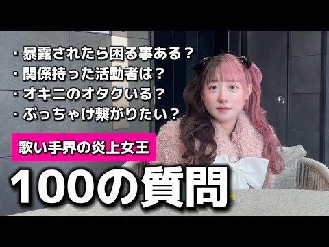 【100の質問】炎上ばかりする地雷チャンの意外な素顔が....