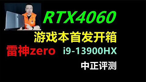 RTX4060笔记本，i9 13900HX，雷神zero - 天天要闻