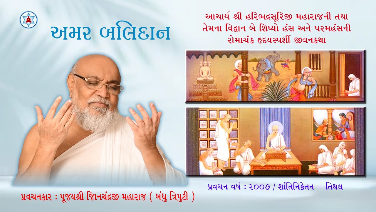અમર બલિદાન | Amar Balidan | Pujya Jinchandraji Maharaj Saheb