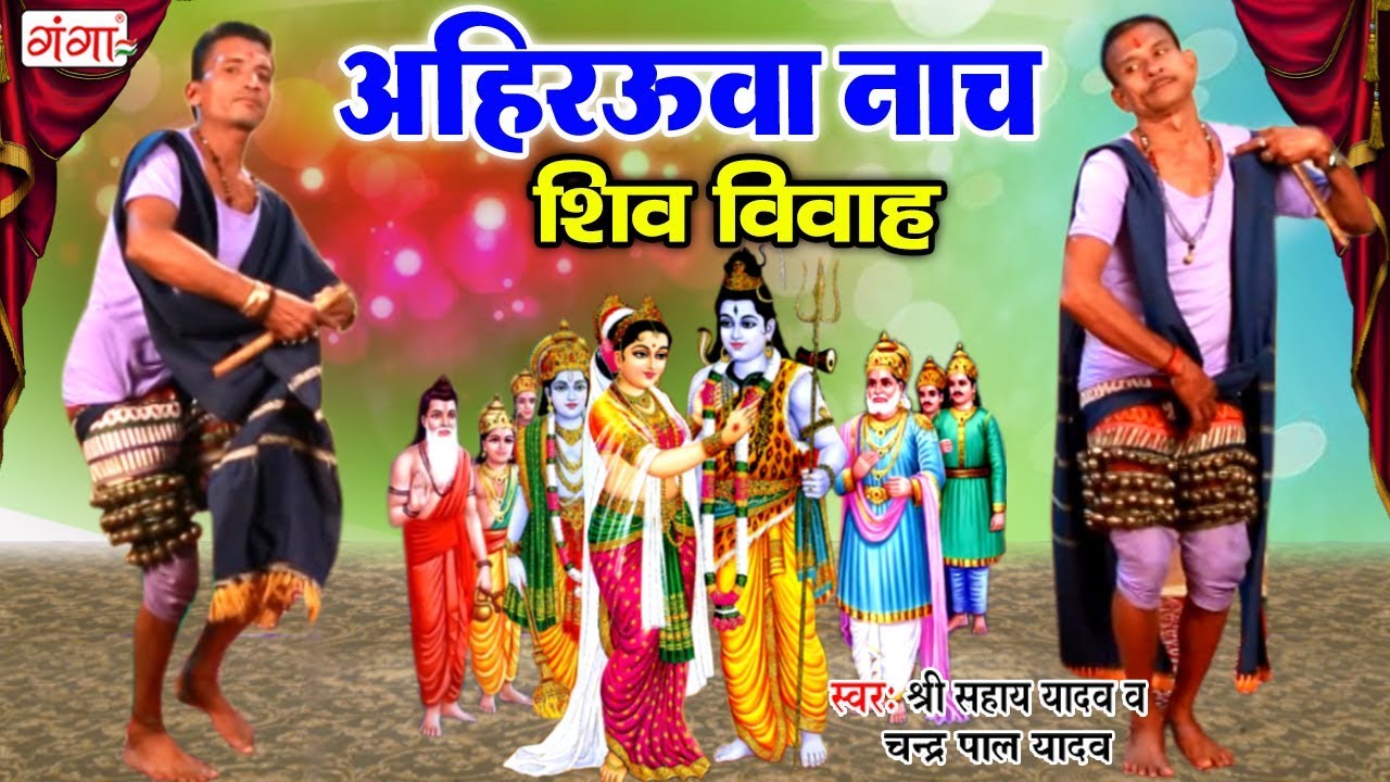 भोजपुरी अहिरऊवा नाच || शिव विवाह ( Shiv Vivah ) || Shri Sahaye Yadav v Chandra Pal Yadav (Bhag -1)