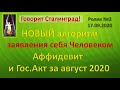 Волеизъявление - Аффидевит и выдержки из Гос.акта за август 2020