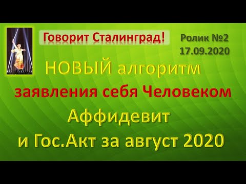 Волеизъявление Аффидевит и выдержки из Гос.акта за август 2020