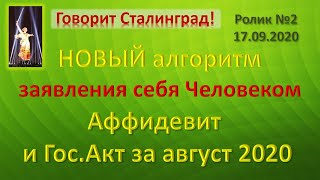 Волеизъявление - Аффидевит и выдержки из Гос.акта за август 2020