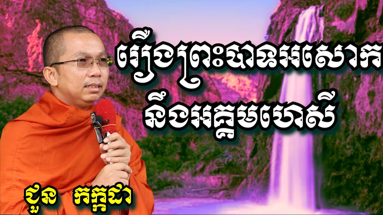រឿងព្រះបាទអសោកនឹងអគ្គមហេសី - ជួន កក្កដា | Dharma talk by Choun Kakada