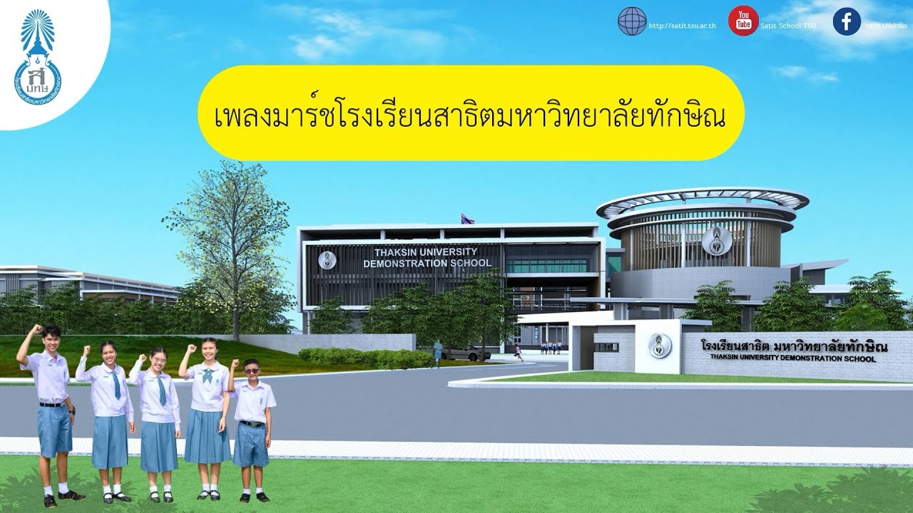 เพลงมาร์ช โรงเรียนสาธิตมหาวิทยาลัยทักษิณ ฝ่ายมัธยม