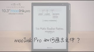 mooInk Pro如何用usb／e-mail匯出文件？