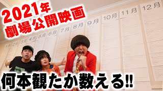 2021年公開映画を何本観たか数えてみた！【シネマンション】