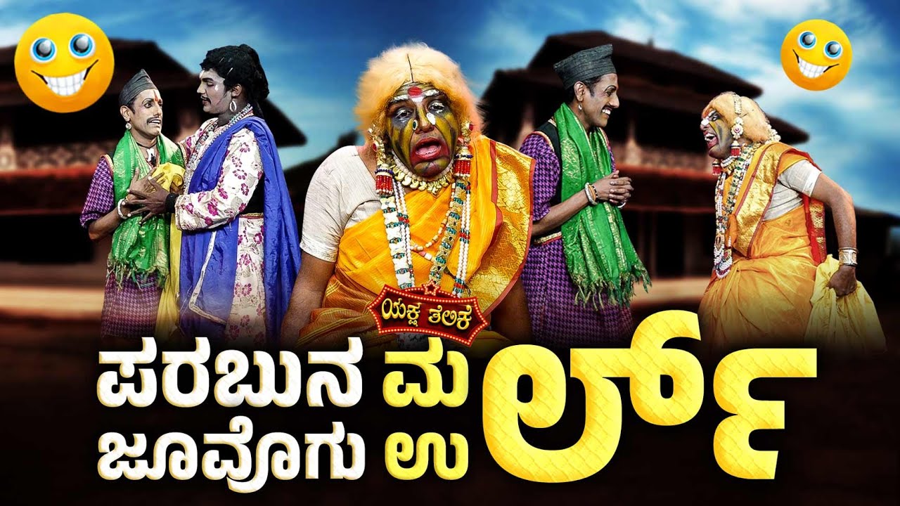 👵🏻🤣 ಪರಬುನ ಮರ್ಲ್ - ಜೂವೊಗು ಉರ್ಲ್ ➰😂 Parabuna Marl - Juvogu Urlu | Yaksha Telike Full Episode |