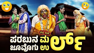 👵🏻🤣 ಪರಬುನ ಮರ್ಲ್ - ಜೂವೊಗು ಉರ್ಲ್ ➰😂 Parabuna Marl - Juvogu Urlu | Yaksha Telike Full Episode |