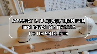 Как вернуться в прошлый ряд, не нарушив узора? / Исправление ошибок при вязании пресса по перфокарте