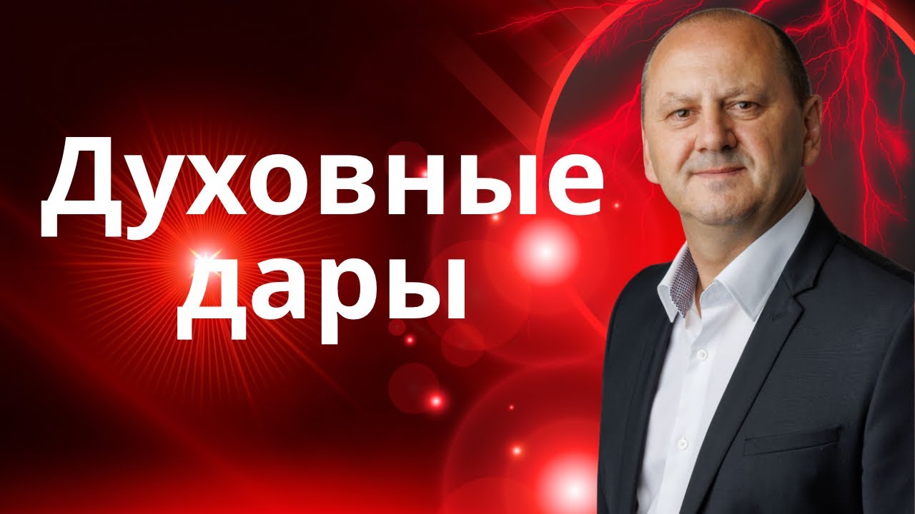 ДУХОВНЫЕ ДАРЫ - Что имею то даю! | Лео Франк семинар 2025