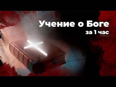 Коротко и ясно о Боге