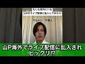 【山下智久編】海外にいるはずの山Pのインスタライブ配信に乱入してみたらヤバすぎたww #shorts