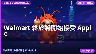 Walmart 終於將開始接受 Apple|2026.08.22|@OrangeAINEWS