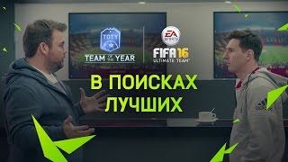 FIFA 16 Ultimate Team - В поисках лучших - FUT Команда Года