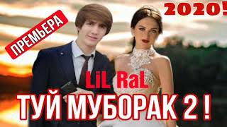 LiL RaL - Туй Муборак 2