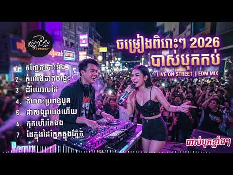 បទចម្រៀងចេញថ្មីពិរោះៗ បាស់បុកកប់🌟❤️ (បាស់បុកខ្លាំងៗ)Khmer Song (AI Version)Original Srok Srea Mushup