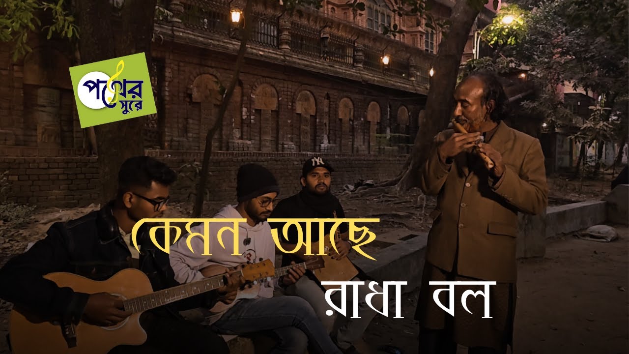 কেমন আছে রাধা বল | kemon ache radha bol | Folk Song 2026 | Pother Sure |
