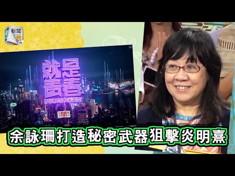 「聲夢之母」新節目向無綫宣戰 余詠珊打造秘密武器 狙擊炎明熹