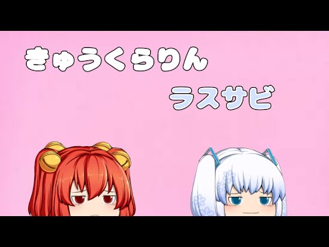 【ゆっくりPV】きゅうくらりん(ラスサビ)