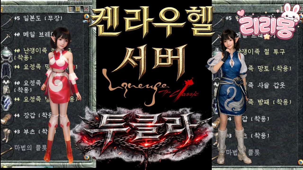 리니지 클래식 프로게이머의 투클라  켄라우헬 서버