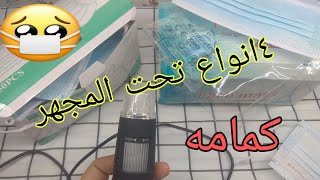 4 انواع كمامات تحت المجهر/تفتكروا هيبقى شكلهم ايه