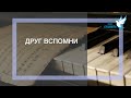 Друг припомни сколько в жизни раз - Павло Міщук та Віктор Кіндій песня