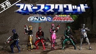 『スペース・スクワッド ギャバンVSデカレンジャー』予告編