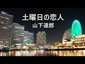 土曜日の恋人    山下達郎        歌詞付 Cover【オヤジが歌う名曲J-POP】 by  Shuya 泉州屋