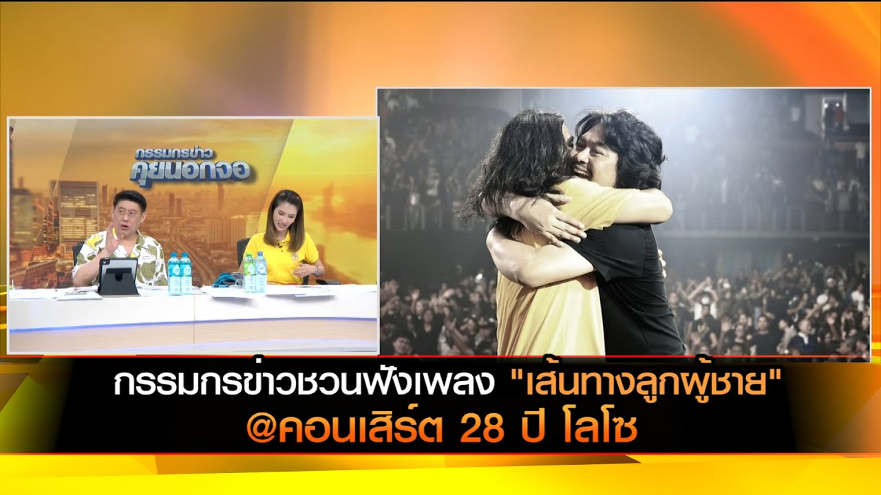 กรรมกรข่าวชวนฟังเพลง "เส้นทางลูกผู้ชาย"@คอนเสิร์ต 28 ปี โลโซ