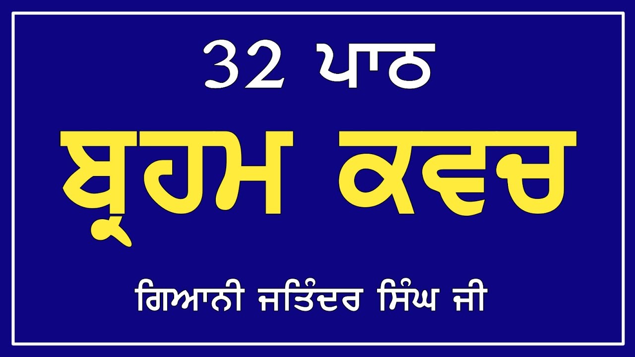 ਬ੍ਰਹਮ ਕਵਚ 32 ਪਾਠ | brahm kavach | brahm kavach 32 times | brahm kavach paath