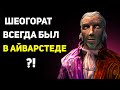 Мы не замечали ШЕОГОРАТА в Айварстеде 11 лет! | Скайрим лор