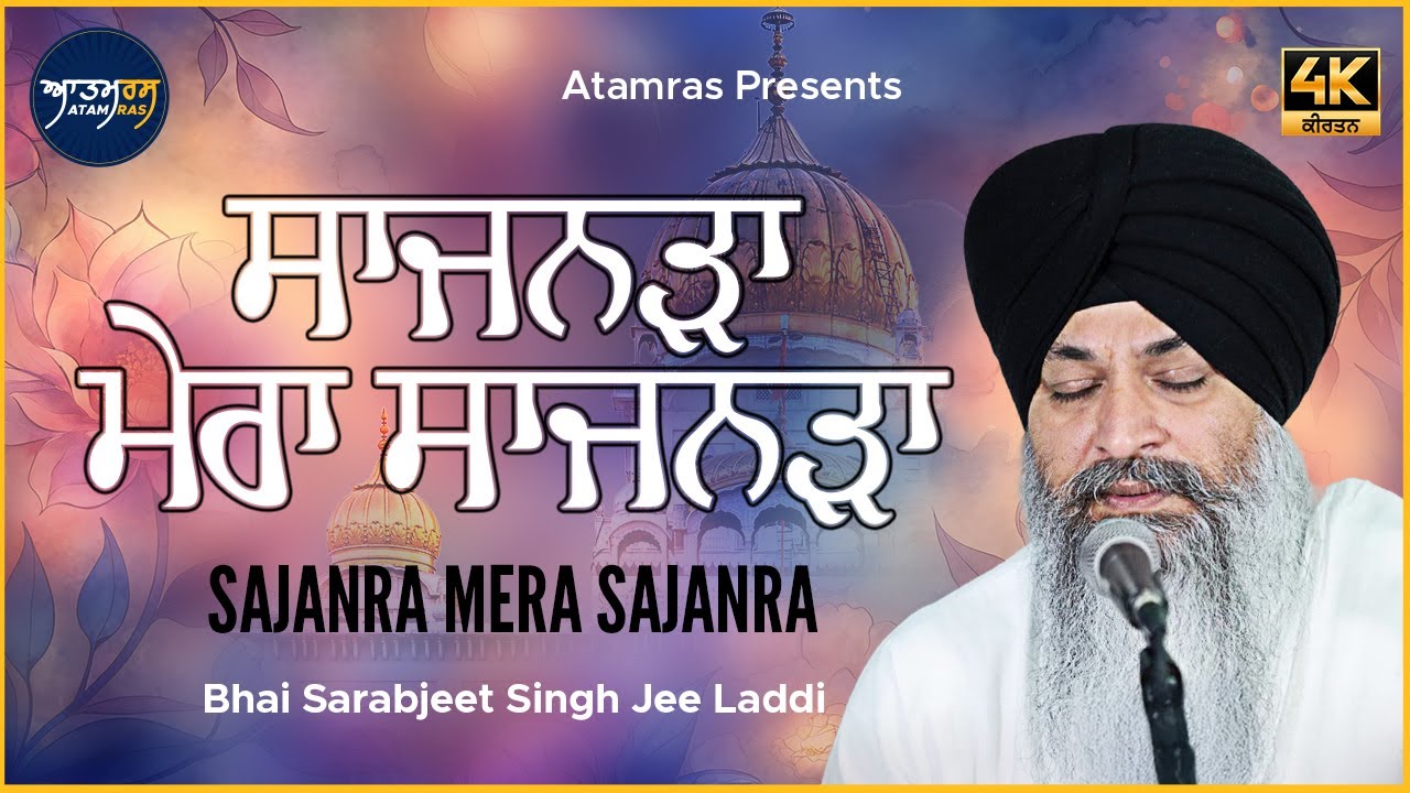Sajanra Mera Sajanra | Bhai Sarabjeet Singh Jee Laddi | Atamras | 4K