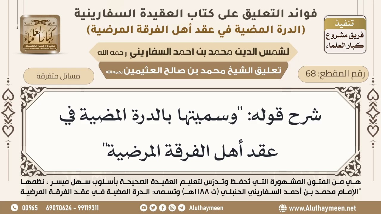 [68] شرح قوله: "وسميتها بالدرة المضية في عقد أهل الفرقة المرضية" - ابن عثيمين