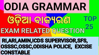 ODIA GRAMMAR//OSSC, OSSSC, RI,ARI,AMIN, ICDS SUPERVISOR, SFS, CT, BED, OSSTET, RHT, SSD, LTR, JT...