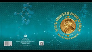 Почтовые марки России - Лауреаты Нобелевской премии. 125  лет со дня рождения Н.Н. Семёнова.