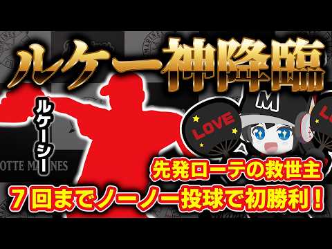 【ルケー神】ルケーシー投手7回までノーノーの快投‼ HQS達成で来日初勝利ィ‼