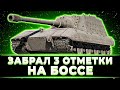 КЛУМБА ЗАБРАЛ 3 ОТМЕТКИ НА JAGD PZ E100