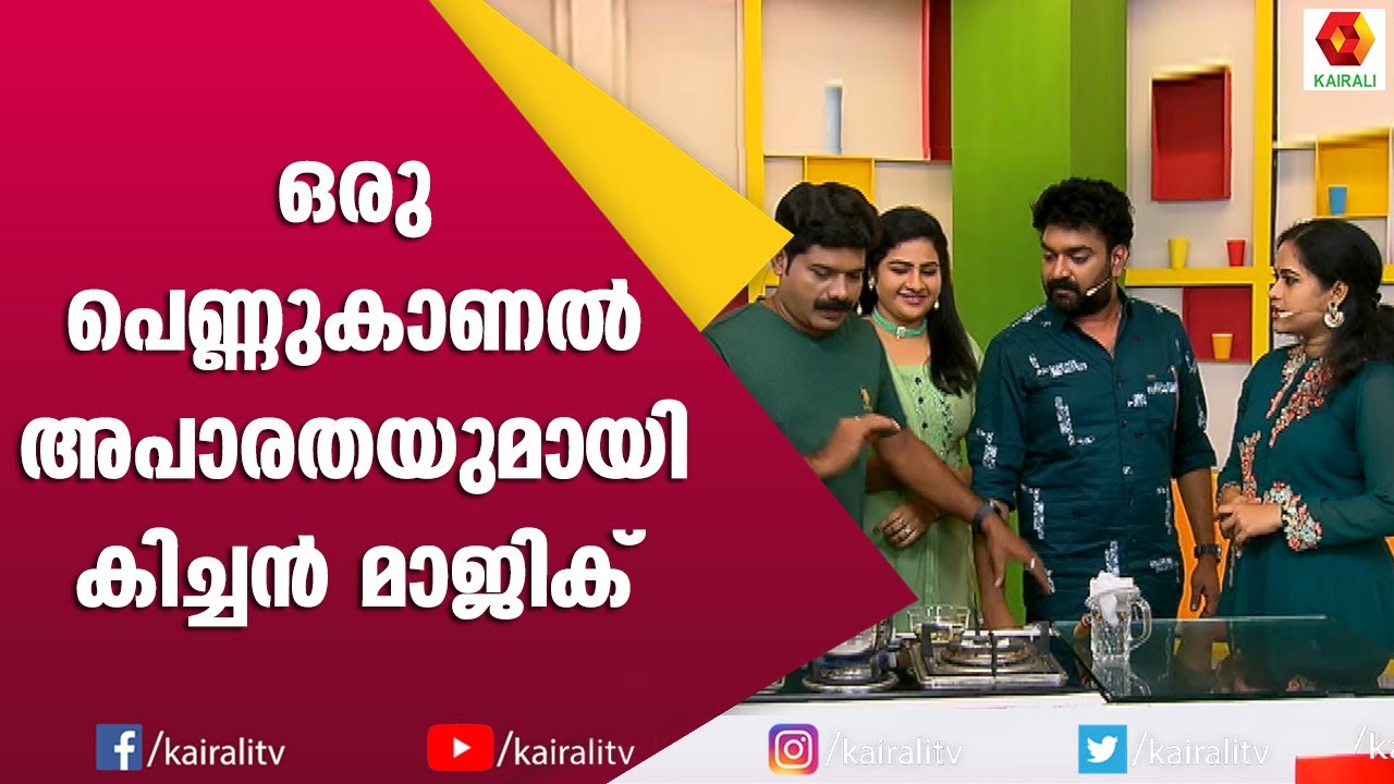 ഇങ്ങനെയൊരു ചായ മത്സരം കണ്ടിട്ടുണ്ടോ ? Celebrity Kitchen Magic 7