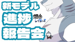 【雑談】第104回🌊🦈頬白レイディオ～🦈🌊　『新モデル進捗報告会』  　【毎週火曜１８時】