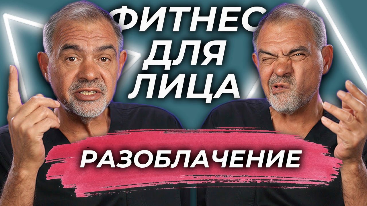 Не делай фитнес для лица, пока не посмотришь это видео. Профессор БЛОХИН С.Н.