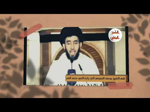 قصة الشيخ يوسف البصيصي الذي يكرة السيد الشهيد محمد الصدر