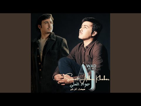 Semat Akher Khabar جواد العلي سمعت اخر خبر 