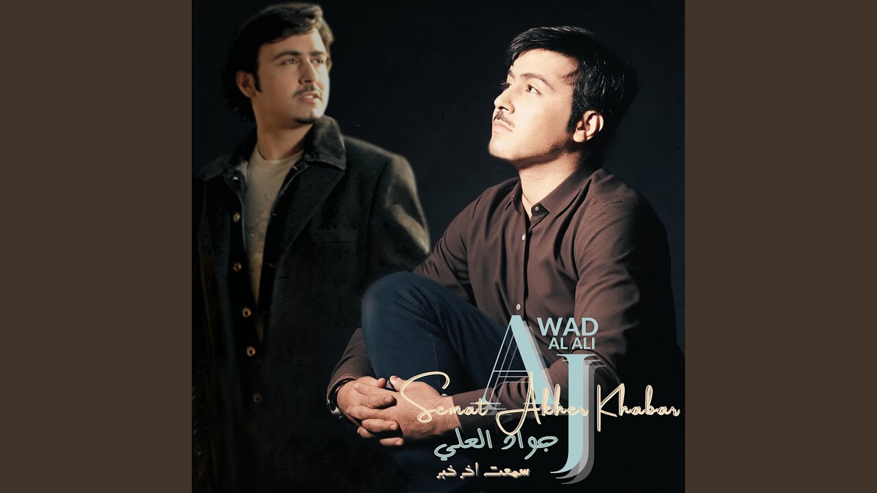 Semat Akher Khabar | جواد العلي | سمعت اخر خبر