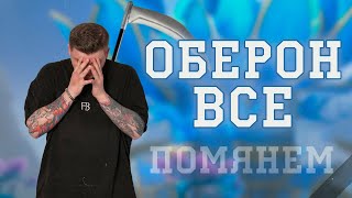 ОБЕРОН ВСЕ?! КОНЧИЛСЯ! СЕРВЕР КОТОРЫЙ УМЕР НЕ РОДИВШИСЬ!