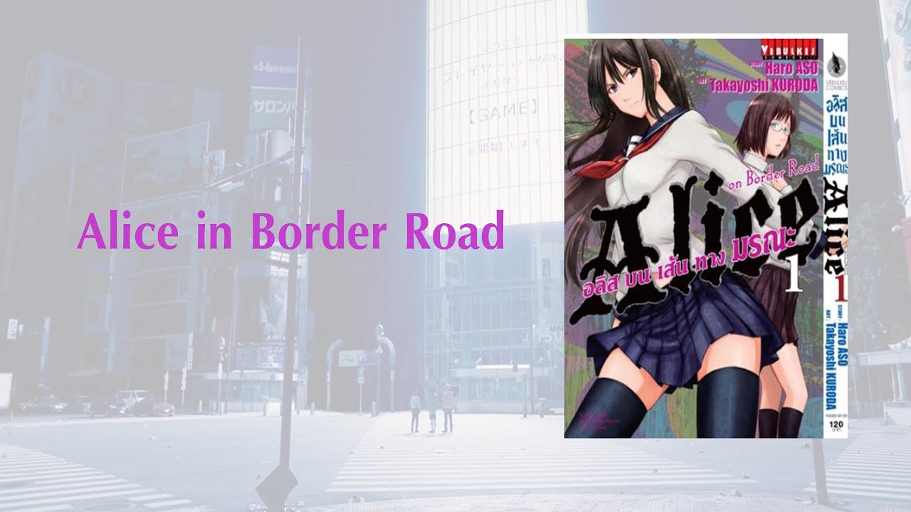 รีวิว MANGA EP 111 : อลิสบนเส้นทางมรณะ Alice in Border Road - YouTube