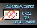 Одноклассники войти без регистрации | Как войти в Одноклассники не создавая аккаунт!