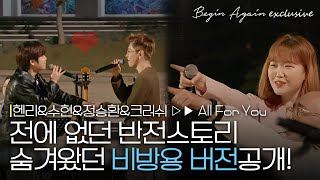 [미공개] 로맨스 브로맨스 반전 그득했던 'All For You'속 숨겨진 이야기🤫