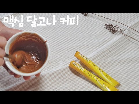 400번 저어서 만든 맥심 달고나커피!! | 물타먹음주의 | How to make Dalgona coffee